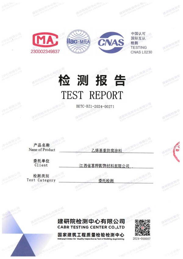 霸州防腐公司乙烯基重防腐涂料通过国家建筑工程质量检验检测中心检测