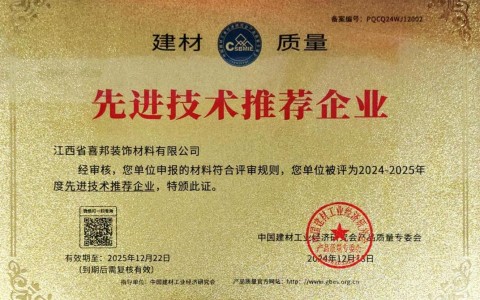 霸州喜邦地坪公司荣获《建材质量-先进技术推荐企业》称号